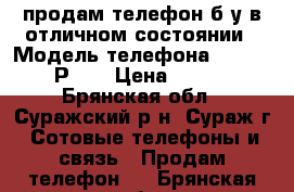 продам телефон б/у в отличном состоянии › Модель телефона ­ SENSEIT Р101 › Цена ­ 1 700 - Брянская обл., Суражский р-н, Сураж г. Сотовые телефоны и связь » Продам телефон   . Брянская обл.